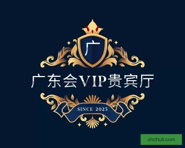 关于广东会vip贵宾厅