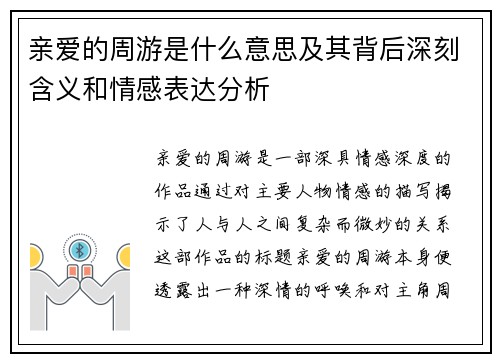 亲爱的周游是什么意思及其背后深刻含义和情感表达分析