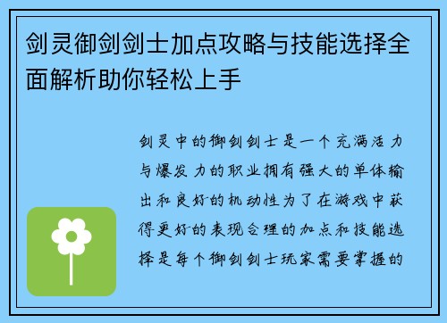 剑灵御剑剑士加点攻略与技能选择全面解析助你轻松上手 剑灵御剑剑士加点攻略与技能选择全面解析助你轻松上手
