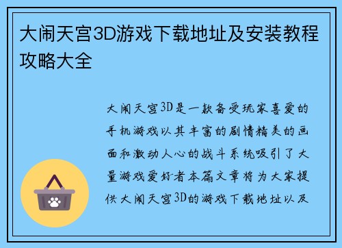 大闹天宫3D游戏下载地址及安装教程攻略大全