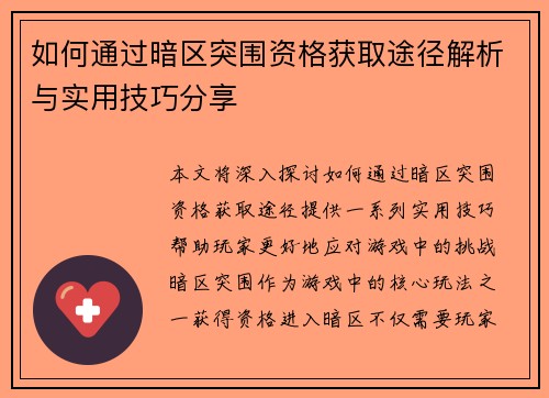 如何通过暗区突围资格获取途径解析与实用技巧分享