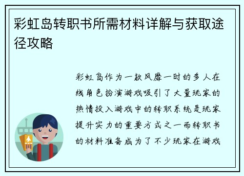 彩虹岛转职书所需材料详解与获取途径攻略