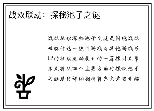 战双联动:探秘池子之谜 战双联动:探秘池子之谜