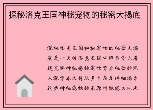 探秘洛克王国神秘宠物的秘密大揭底