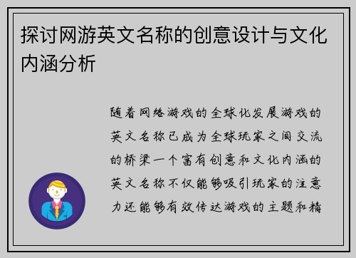 探讨网游英文名称的创意设计与文化内涵分析