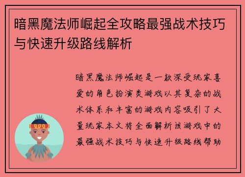 暗黑魔法师崛起全攻略最强战术技巧与快速升级路线解析