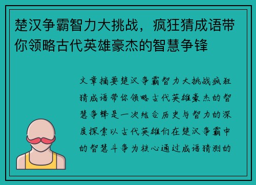 楚汉争霸智力大挑战，疯狂猜成语带你领略古代英雄豪杰的智慧争锋