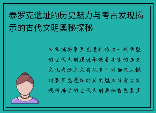 泰罗克遗址的历史魅力与考古发现揭示的古代文明奥秘探秘