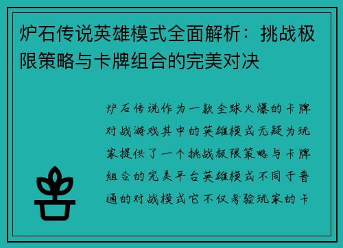 炉石传说英雄模式全面解析：挑战极限策略与卡牌组合的完美对决