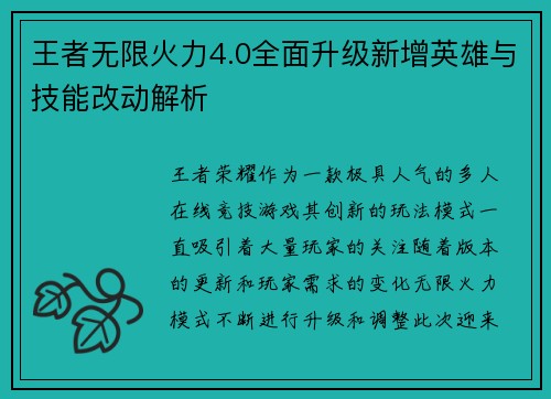 王者无限火力4.0全面升级新增英雄与技能改动解析