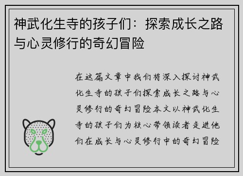 神武化生寺的孩子们：探索成长之路与心灵修行的奇幻冒险
