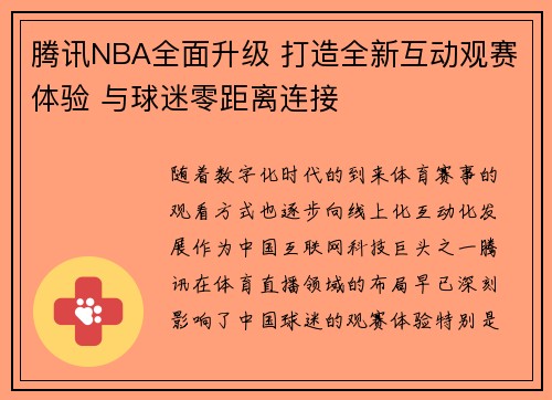腾讯NBA全面升级 打造全新互动观赛体验 与球迷零距离连接