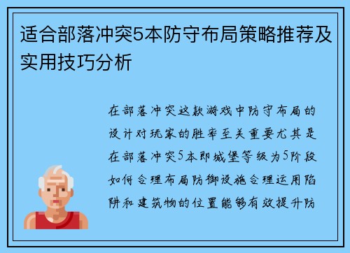 适合部落冲突5本防守布局策略推荐及实用技巧分析