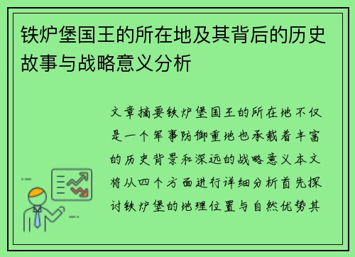 铁炉堡国王的所在地及其背后的历史故事与战略意义分析
