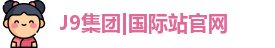 J9国际平台